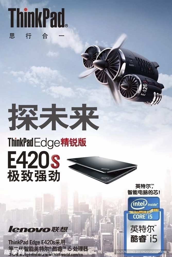 联想 ThinkPad E420s 宣传海报