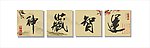 运智藏神