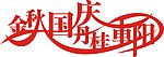 金秋国庆丹桂重阳