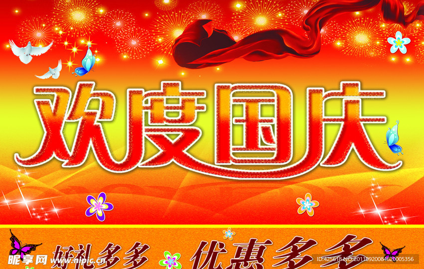欢度国庆
