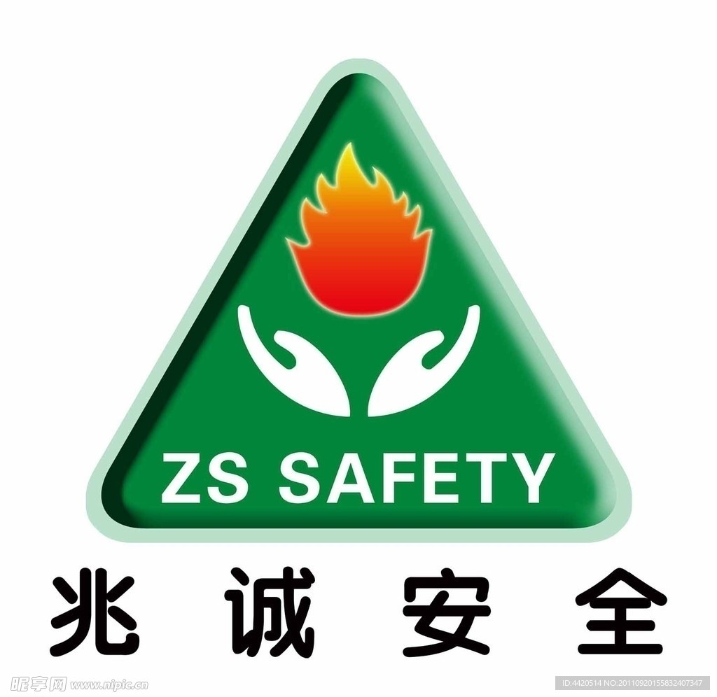 兆诚安全标志