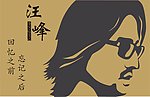 汪峰