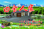 田舍人家广告设计