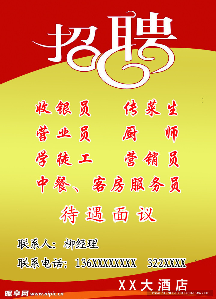 酒店招聘