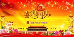 喜迎国庆