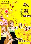 秋装上市