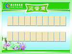 监督岗