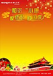 和谐小康度佳节 迎国庆