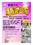 靓丽日化宣传单