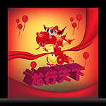 龙行天年
