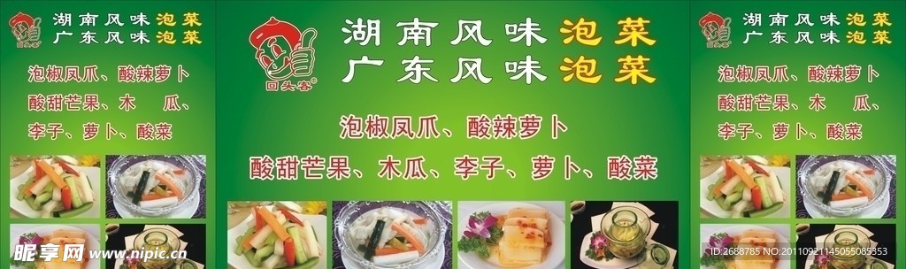 风味泡菜