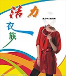活力衣族