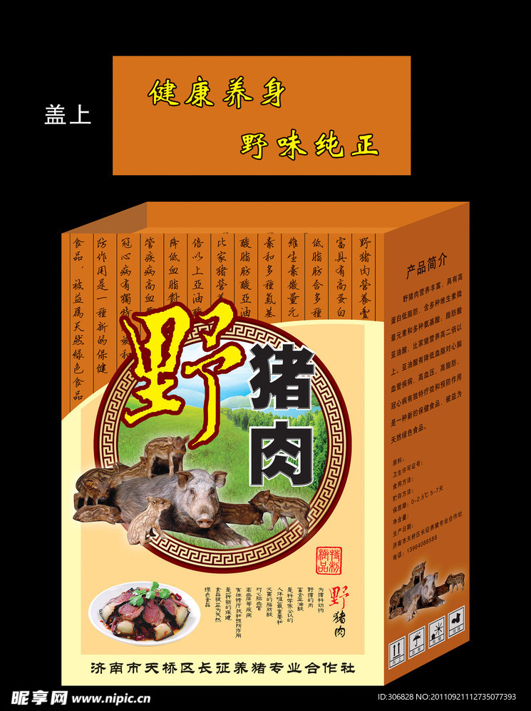 野猪肉