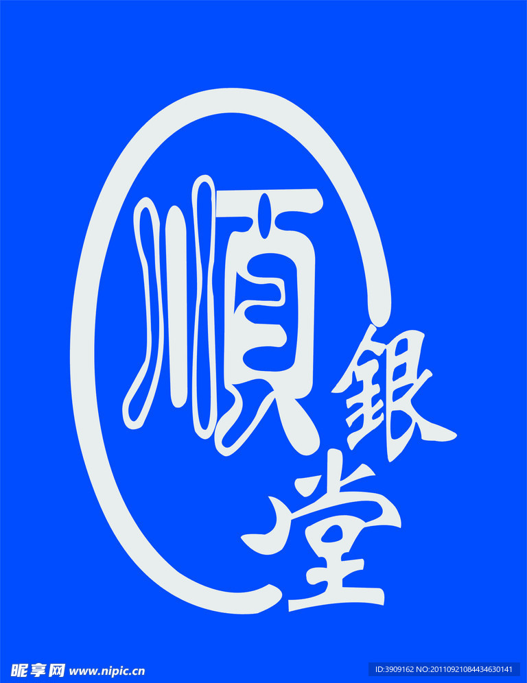 顺银堂