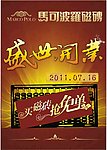 盛世开业海报