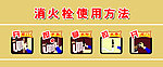 消火栓使用方法