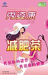 秀姿康减肥茶宣传海报
