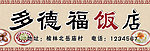 饭店门头