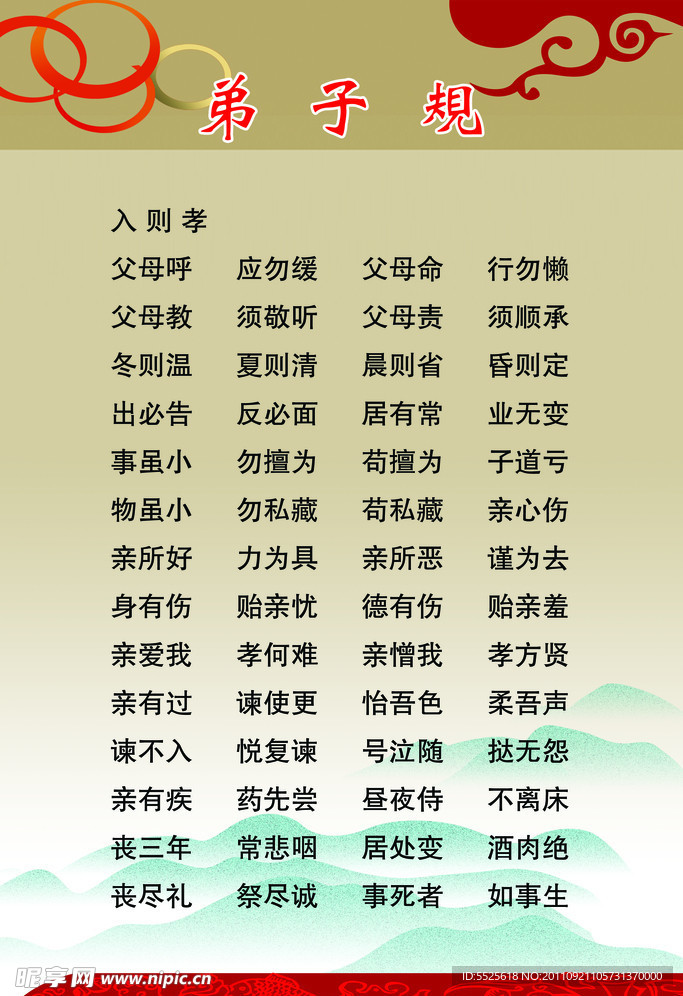 弟子规