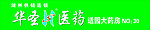 华圣医药门头