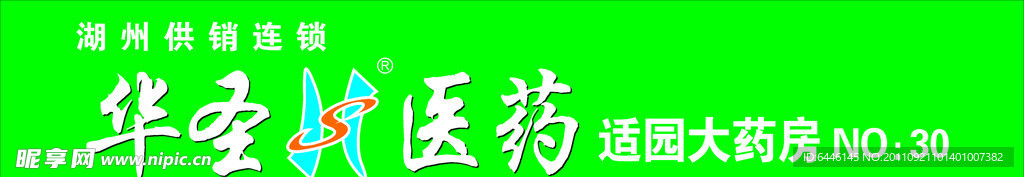 华圣医药门头