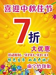 中秋佳节七折优惠
