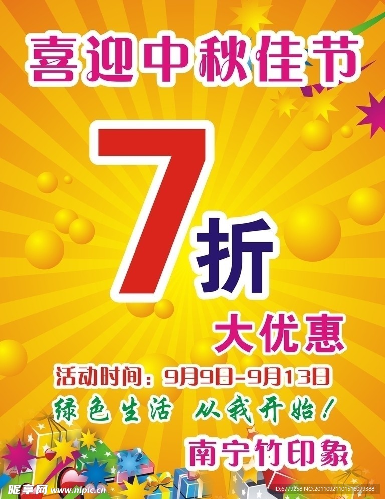 中秋佳节七折优惠