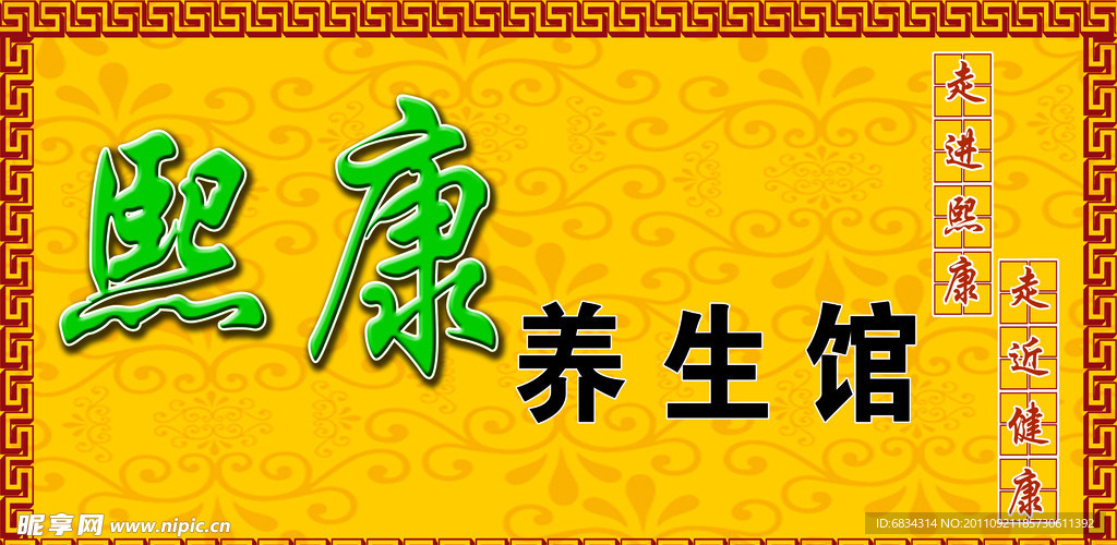 养生馆门头