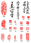 书画印款