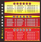 铁板炒饭价目表