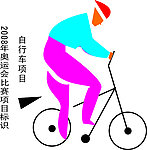 奥运会比赛项目标识