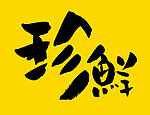 珍鲜