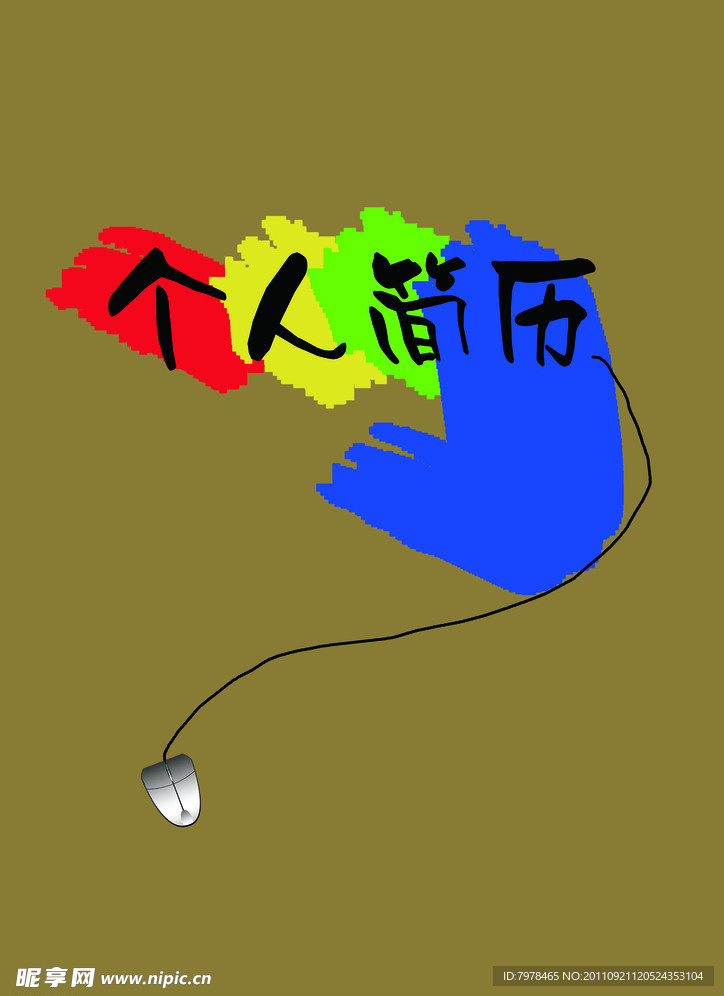 个人简历