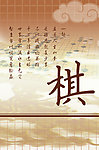 琴棋书画