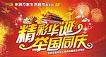 精彩华诞