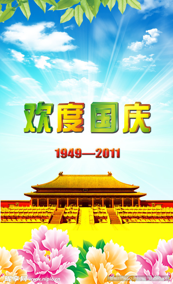 国庆节