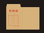 档案袋
