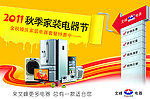 2011秋季家装电器节商场吊旗