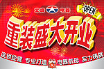 电器商场重装开业吊旗
