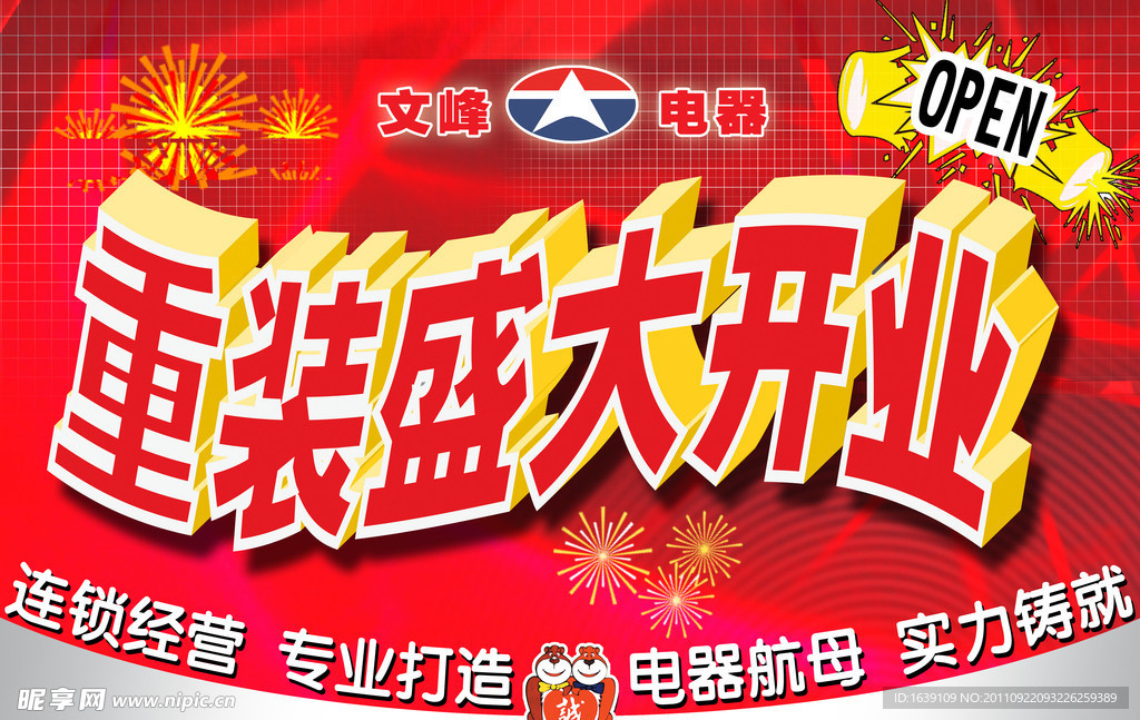 电器商场重装开业吊旗
