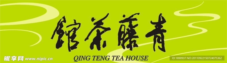 茶馆门头设计