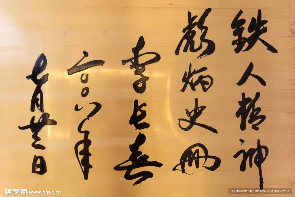 李长春题词