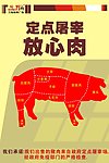 定点屠宰放心肉