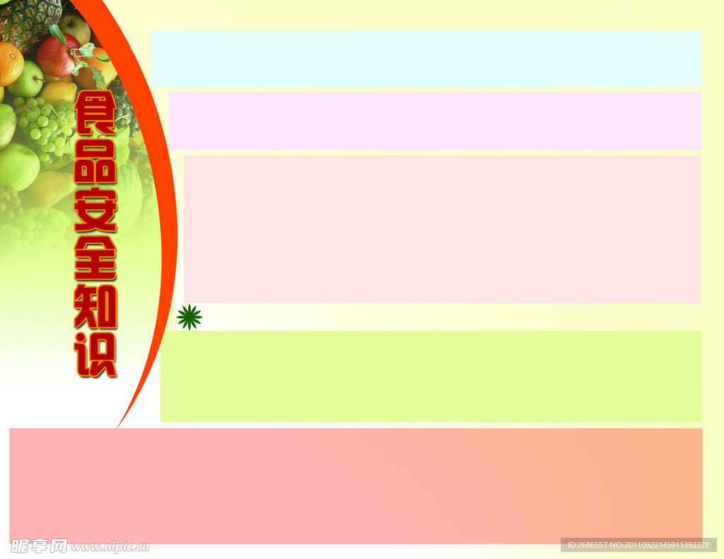 食品安全背景模板