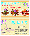悦憬酒楼名片