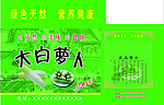 萝卜包装