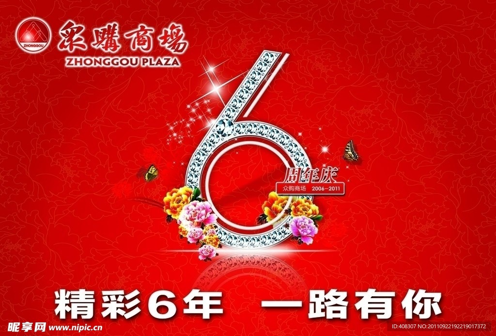 精彩6周年