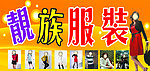靓族服装招牌