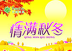 情满秋冬吊旗
