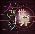 创意世界
